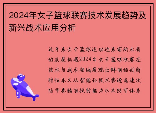 2024年女子篮球联赛技术发展趋势及新兴战术应用分析