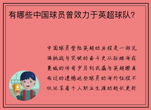 有哪些中国球员曾效力于英超球队？