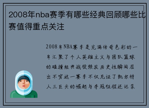 2008年nba赛季有哪些经典回顾哪些比赛值得重点关注