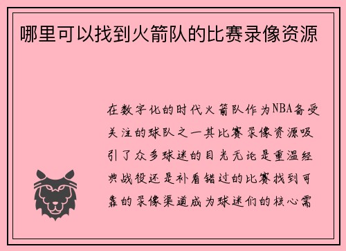 哪里可以找到火箭队的比赛录像资源