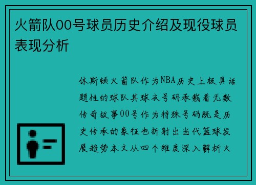 火箭队00号球员历史介绍及现役球员表现分析