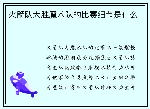火箭队大胜魔术队的比赛细节是什么