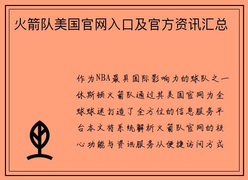火箭队美国官网入口及官方资讯汇总