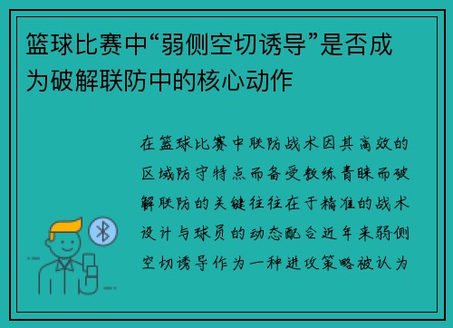 篮球比赛中“弱侧空切诱导”是否成为破解联防中的核心动作