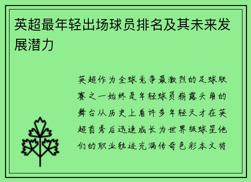 英超最年轻出场球员排名及其未来发展潜力