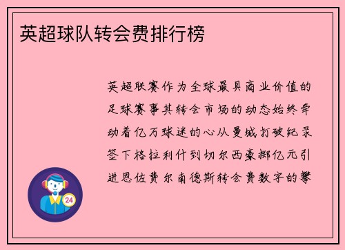 英超球队转会费排行榜
