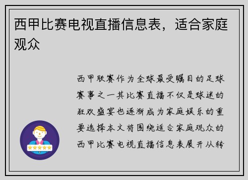 西甲比赛电视直播信息表，适合家庭观众