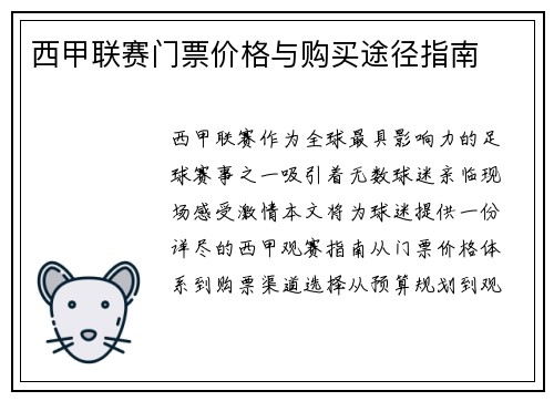 西甲联赛门票价格与购买途径指南