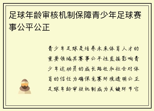 足球年龄审核机制保障青少年足球赛事公平公正