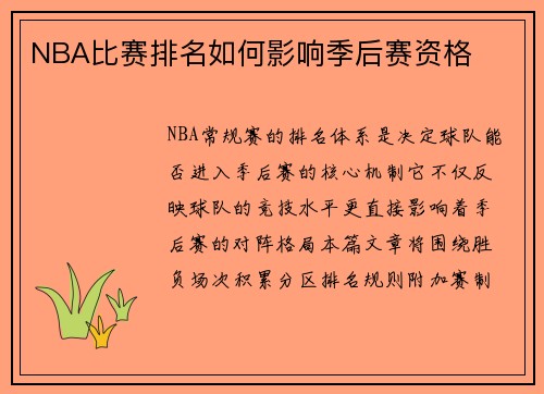NBA比赛排名如何影响季后赛资格