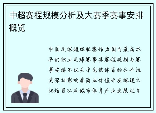 中超赛程规模分析及大赛季赛事安排概览