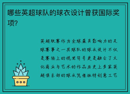 哪些英超球队的球衣设计曾获国际奖项？