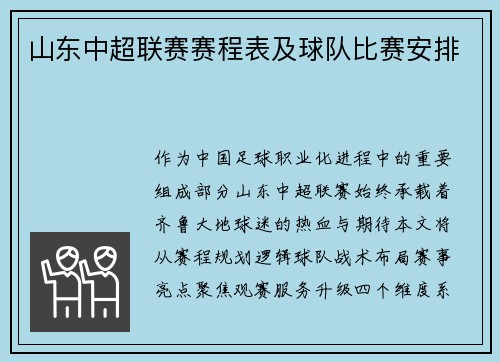 山东中超联赛赛程表及球队比赛安排
