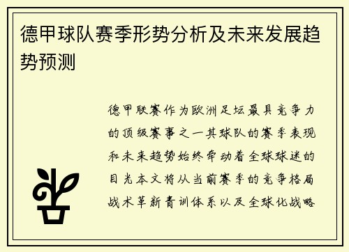 德甲球队赛季形势分析及未来发展趋势预测