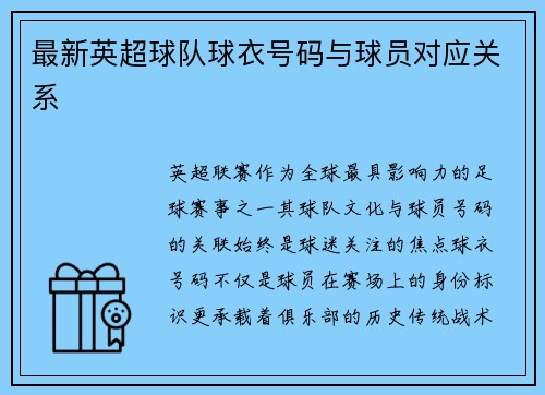 最新英超球队球衣号码与球员对应关系