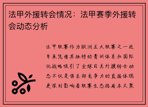 法甲外援转会情况：法甲赛季外援转会动态分析