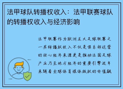 法甲球队转播权收入：法甲联赛球队的转播权收入与经济影响