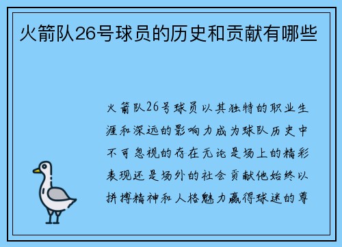 火箭队26号球员的历史和贡献有哪些